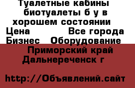 Туалетные кабины, биотуалеты б/у в хорошем состоянии › Цена ­ 7 000 - Все города Бизнес » Оборудование   . Приморский край,Дальнереченск г.